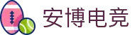 安博电竞 - 官方入口，开启电竞新运